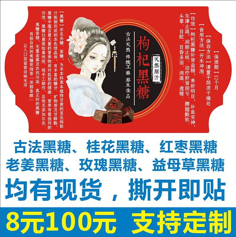 枸杞玫瑰古法桂花红枣老姜益母草黑糖红糖包装贴纸标签不干胶定制