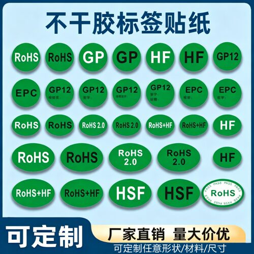 ROHS贴纸绿色环保标签欧洲标准HF GP标签环保HSF不干胶d制环保标