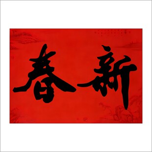 超大号二字横头鸿禧新春迎春新年阳江春节大门书法不干胶贴纸E