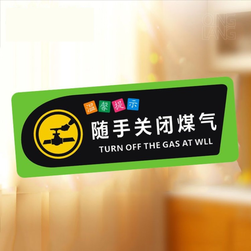 随手关闭煤气温馨提示牌 出门检查气阀标识牌家用墙贴不干胶贴纸