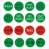 超粘出货QC品检PASS品质IQC合格OK不NG不干胶OQC品管允收标签标贴