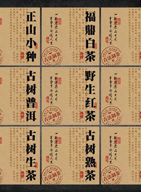 红茶金骏眉不干胶古树红茶福鼎白茶岩茶黑茶中式复古标签贴纸