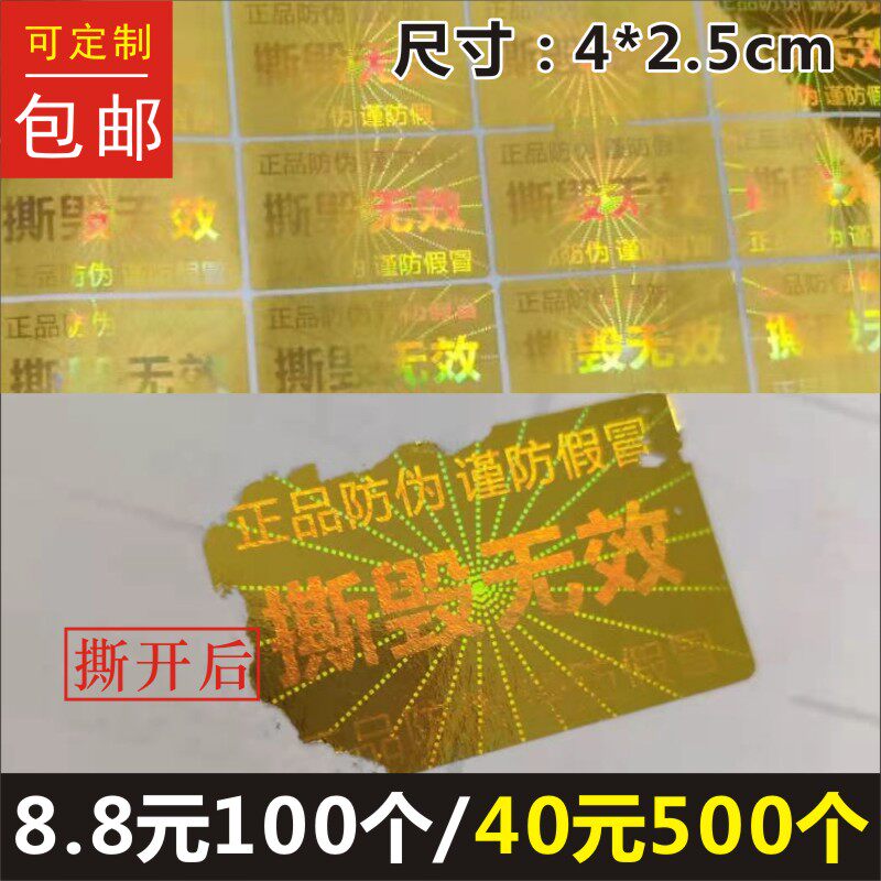 正品防伪谨防假冒一次性激光镭射金不干胶撕毁无效防拆封口标签贴