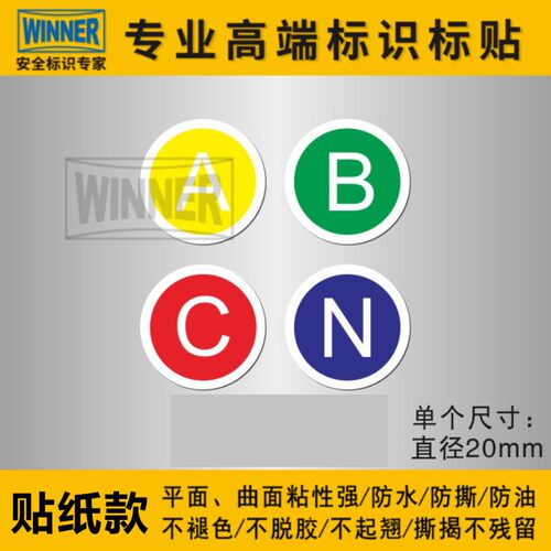 电气标识贴零线标签火线ABCN警示标志电路设备安全警告不干胶贴纸