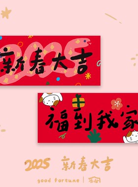 2025对联横幅短款春节过年门贴拍照小号迷你发财墙贴不干胶贴纸