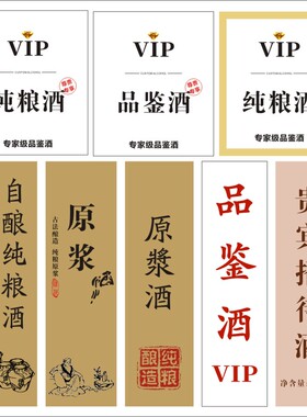 【酒标签】不干胶纯粮酒品鉴酒标签通用自酿酒瓶贴白酒贴纸定制X