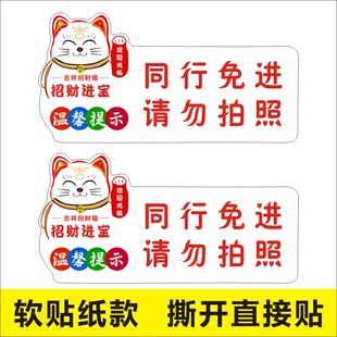 招财猫同行免进请勿拍照温馨提示牌不干胶标签贴纸