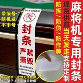 机麻封条麻将机防拆封条定制防伪防作弊封签茶楼一次性无痕封贴