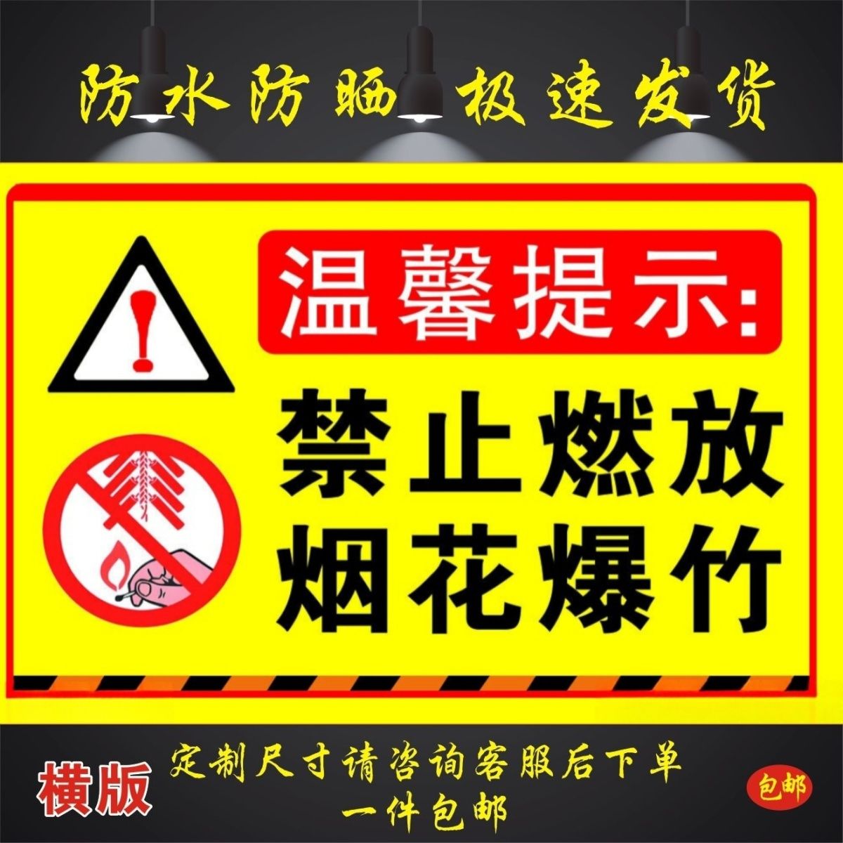 温馨提示严禁燃放鞭炮标识禁止燃放烟花爆竹易燃粘贴不干胶贴纸