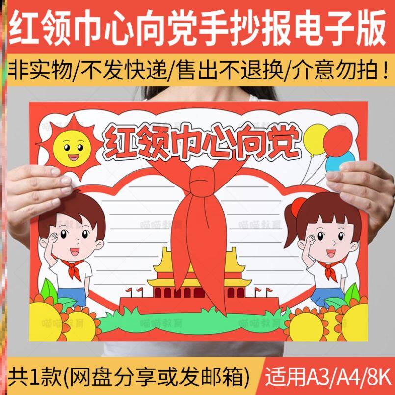 红领巾手抄报心向党电子版童心向党建党节党在我心中线稿a3a48k