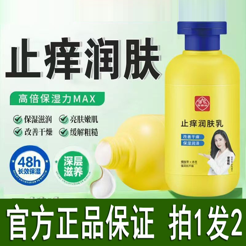 正品白云山止痒润肤乳皮肤热痒刺挠秋冬干燥全身保湿滋润身体补水