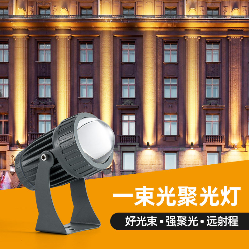 投光灯一束光 射灯光束灯投射灯防雨LED聚光灯10瓦射灯墙壁射灯
