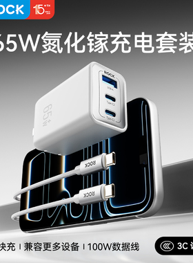 ROCK洛克65W氮化镓充电器大功率typec多口PD快充插头适用苹果17Pro华为手机macbook笔记本电脑全球通用替换
