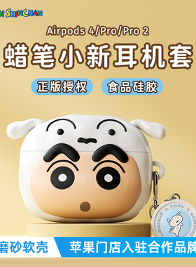 适用苹果耳机保护套airpodspro2壳pro第二三代airpods4耳机套无线蓝牙3可爱硅胶ipods包高级感软壳蜡笔小新盒
