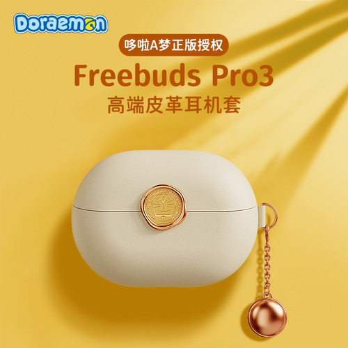 华为FreeBudsPro3皮革耳机套