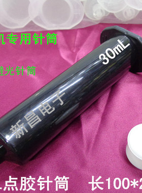 黑色避光针筒点胶机针筒30mL 透明点胶针筒3/5/10/30/55mL300mL
