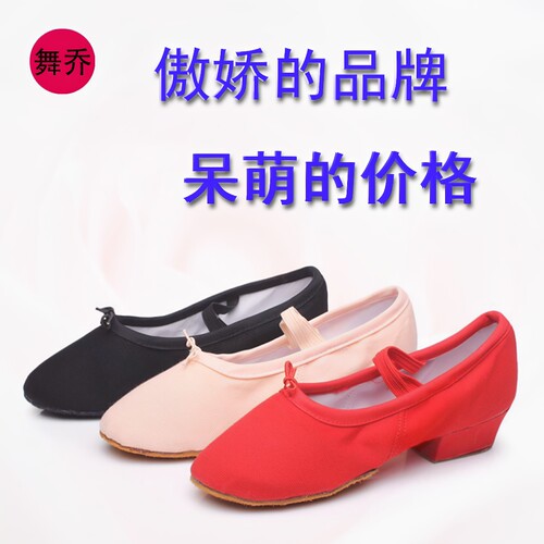 舞乔民族舞蹈鞋女式软底带跟帆布
