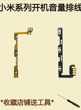 适用小米Civi1S开关机音量排线Civi2电源3锁屏CC9Pro侧Civi4按键