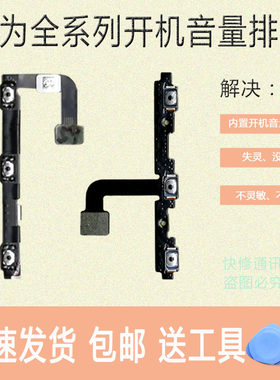 华为手机开机音量排线电源锁屏键