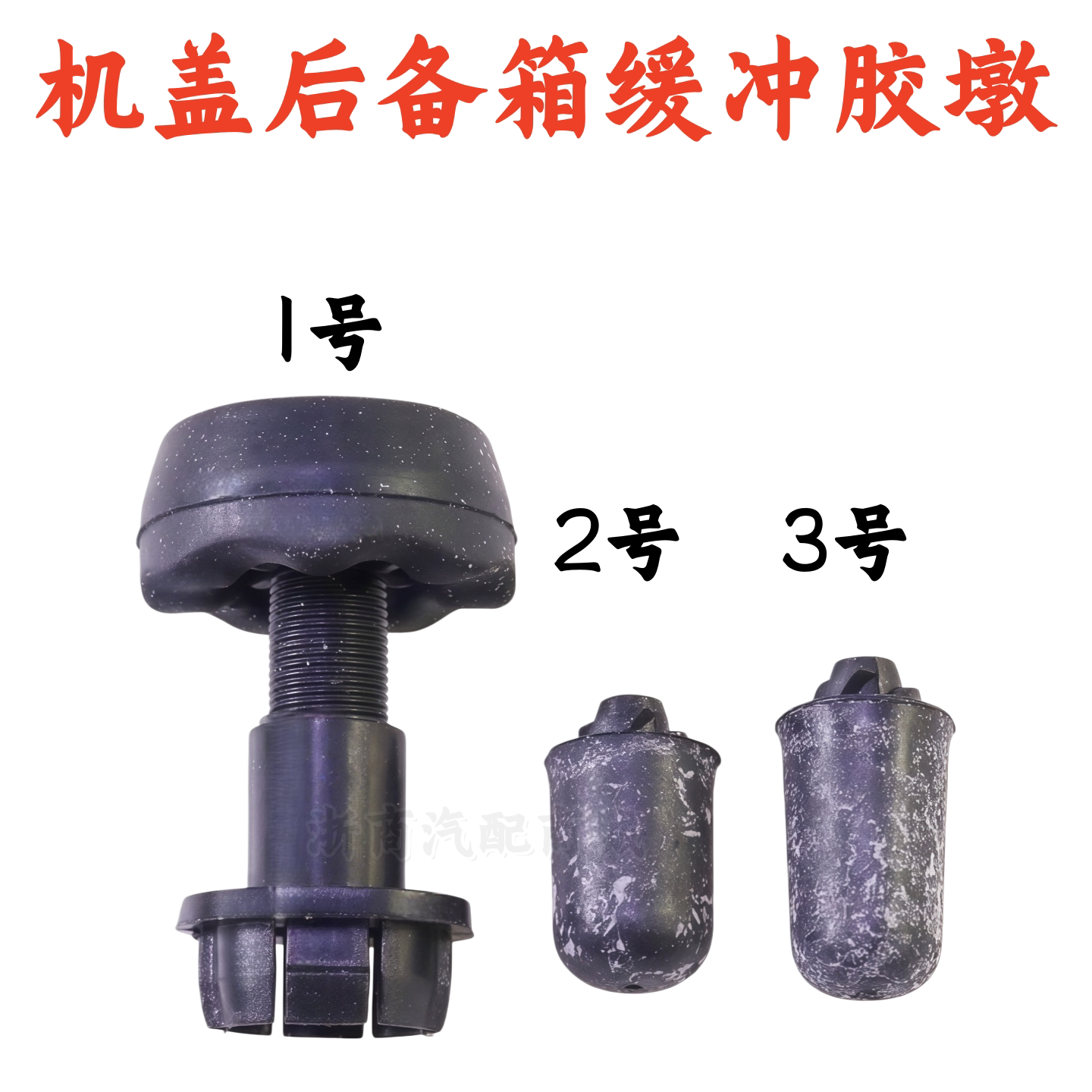 适用于福特新福克斯福睿斯翼虎前机盖尾箱盖后备箱胶墩缓冲块