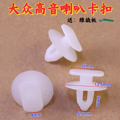 大众Polo途观帕萨特高音喇叭卡扣