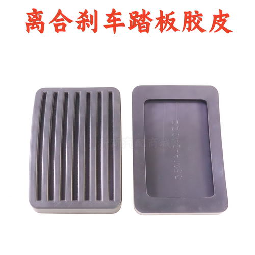 风行菱智V3M3M5离合刹车脚踏皮