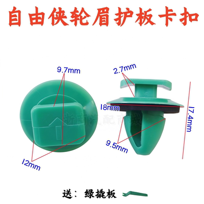 eep自由侠自由光车门轮眉卡扣