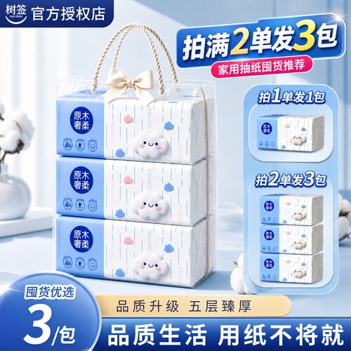 【拍满2单发3包】树签加量大包5层家用实惠装抽纸2元小商品1包