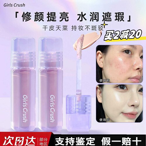 girlcursh提亮液遮瑕液