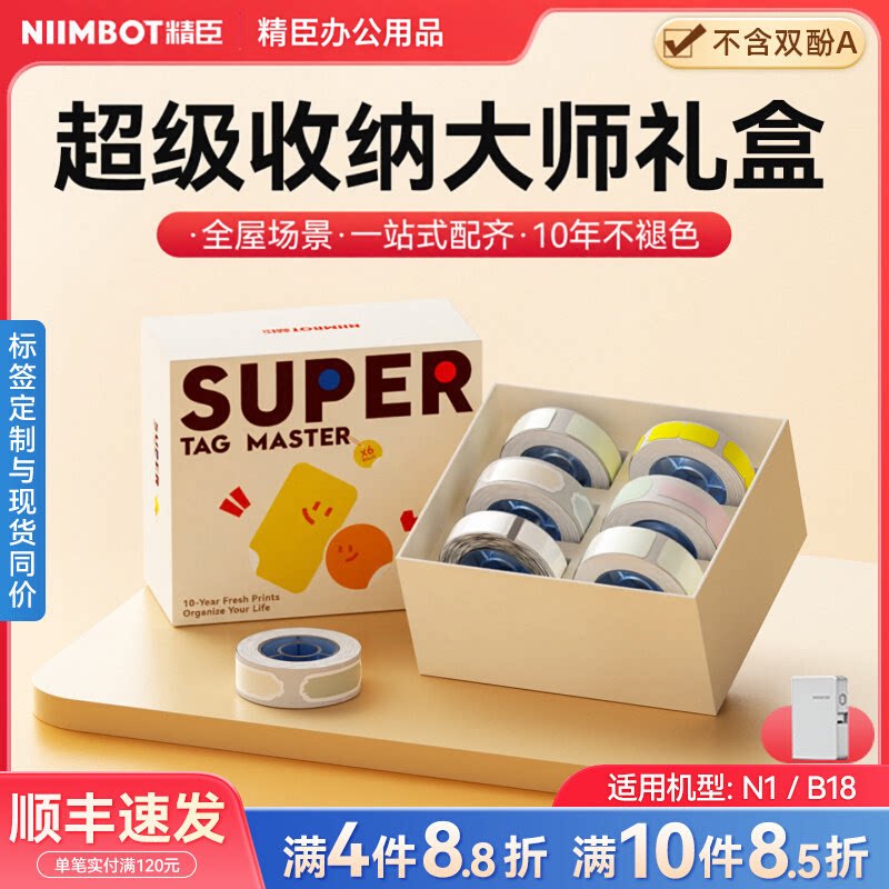 精臣N1/B18套盒超级收纳大标签打印纸/条码纸