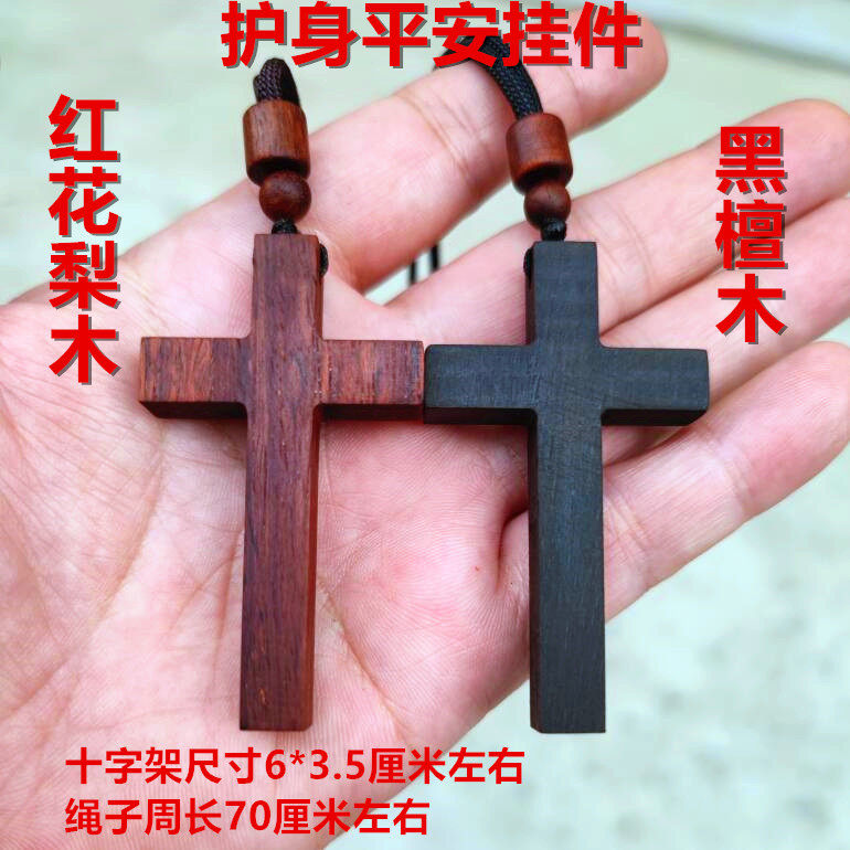 红花梨木木十字架项链护身平安