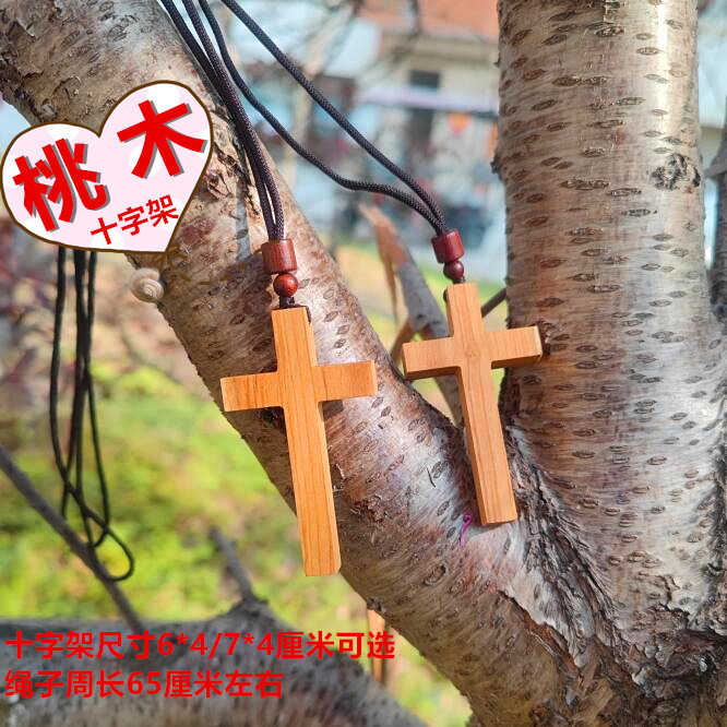 桃木十字架情侣手工雕刻