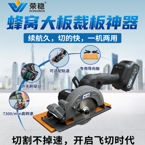 荣稳蜂窝大板锂电多功能手提锯