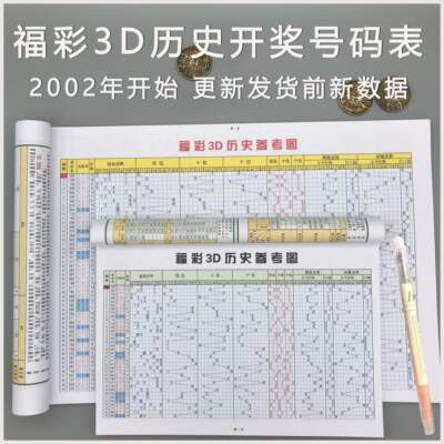 福彩3D走势图装订彩票所有历史数据开奖号码表格更新发货当天期号