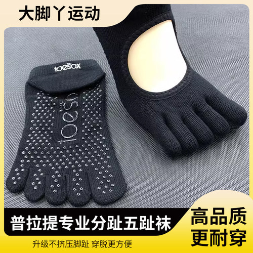 清仓M码不漏趾正品Toesox瑜伽袜普拉提专业分趾五趾袜男女运动棉