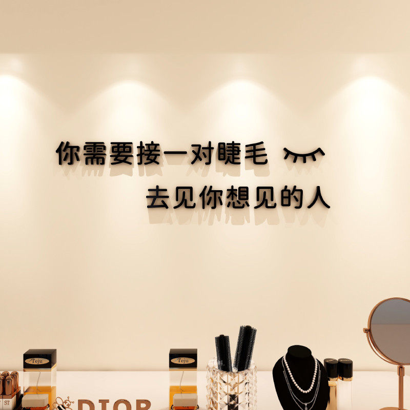美甲美睫店墙贴创意文字装饰形象墙你需要一对睫毛去见你想见的人