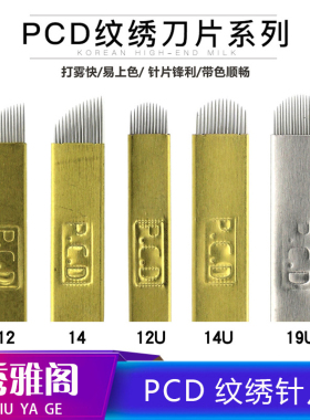 半永久纹绣针片正品PCD弯弯绣12针14针绣眉雾眉刀片漂眉线条眉针