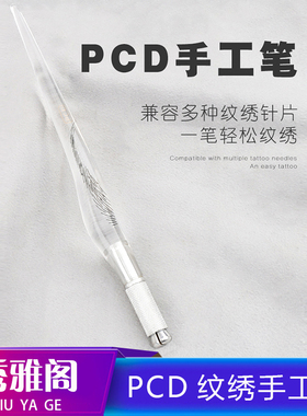 纹绣笔pcd水晶绣眉笔 纹绣手工笔pcd手型笔 飘眉笔 绣眉飘雾眉笔