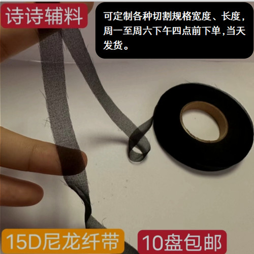 15D真丝衬纤带适合尼龙衬布料斜纹6度30D弹力纤带布衬50D尼龙衬条