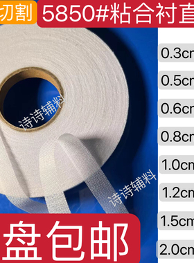 布衬条纤带斜纹45度牵条衬布条直纹布粘合衬无纺嵌热溶定型布衬