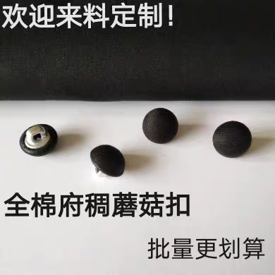 纯棉府绸蘑菇扣高级衬衫包布扣咖啡黑色儿童布包扣辅料圆形扣子