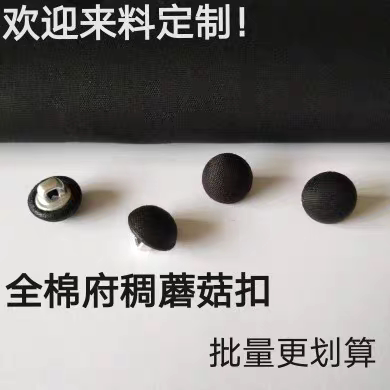 纯棉府绸蘑菇扣高级衬衫包布扣咖啡黑色儿童布包扣辅料圆形扣子