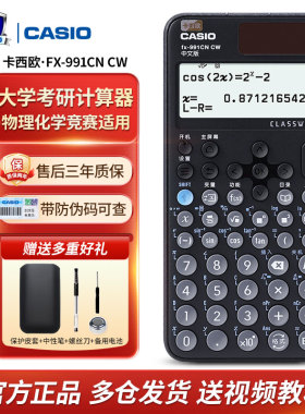 卡西欧fx-991CN CW大学考试科学计算器学生用函数计算机物理竞赛