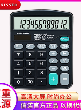 信诺DN-837A计算器大号大屏幕大按键做零售商超财务会计办公商务