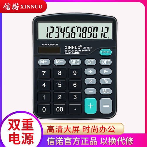 信诺DN-837A计算器大号大屏幕大按键做零售商超财务会计办公商务