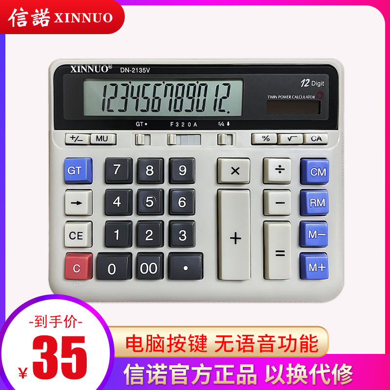 信诺电脑按键办公商务型计算器