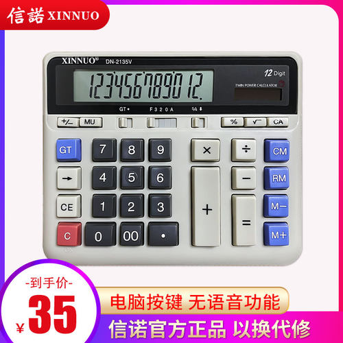 信诺电脑按键办公商务型计算器