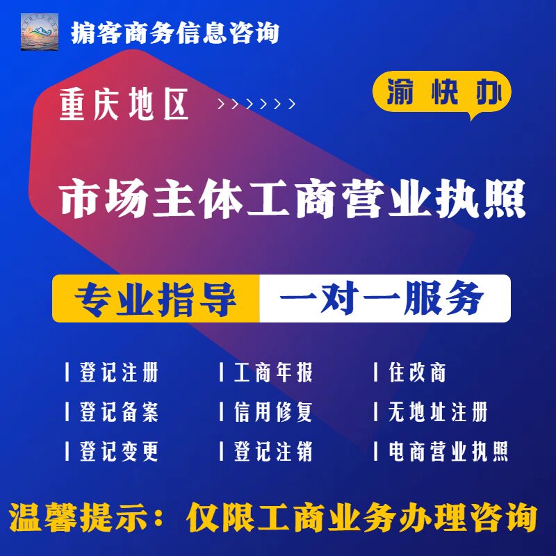 重庆地区市场主体工商营业执照注工商注册