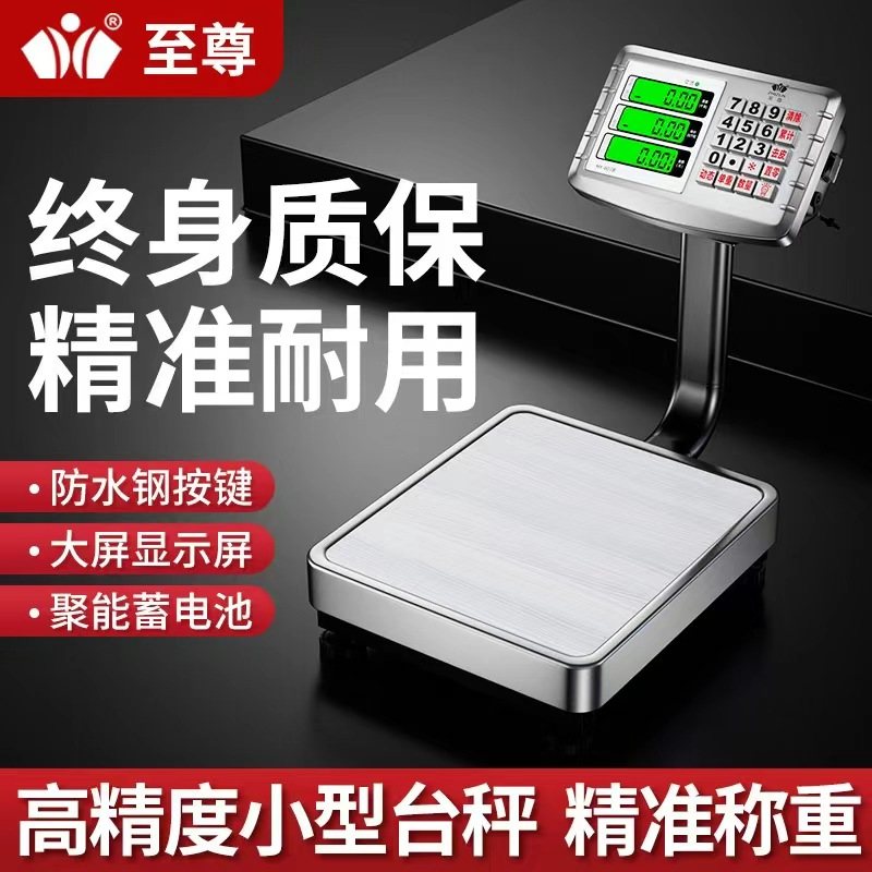 至尊精准电子秤小型60公斤商用台秤高精度摆摊卖菜50kg计价电子称