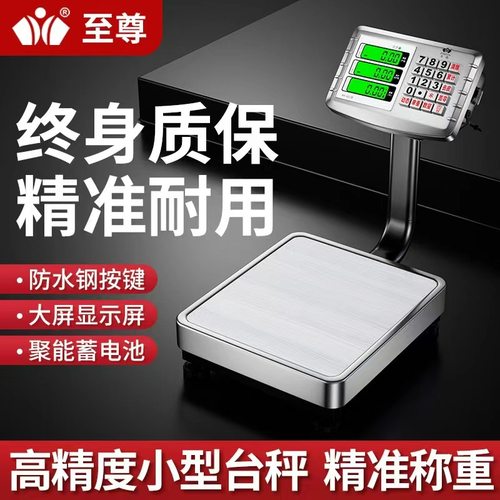 至尊精准电子秤小型60公斤商用台秤高精度摆摊卖菜50kg计价电子称